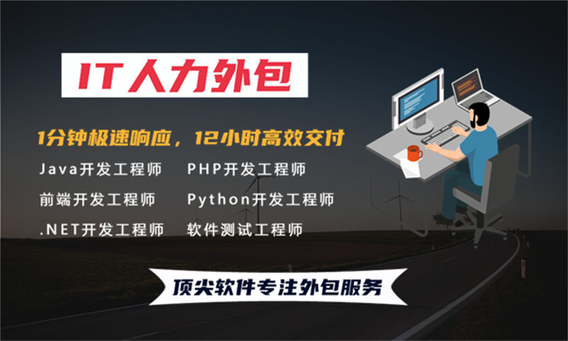 外包服务新标杆 顶尖软件助力企业高效转型